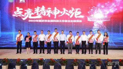 重慶舉行全國科技工作者日主題活動，激發(fā)創(chuàng)新活力服務高質量發(fā)展
